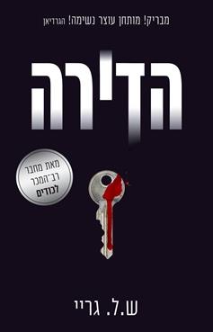 הדירה - ש.ל. גריי