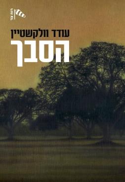 הסבך