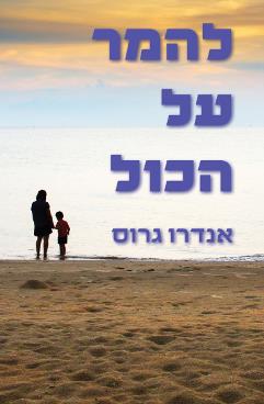 להמר על הכל - אנדרו גרוס