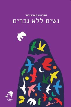 נשים ללא גברים