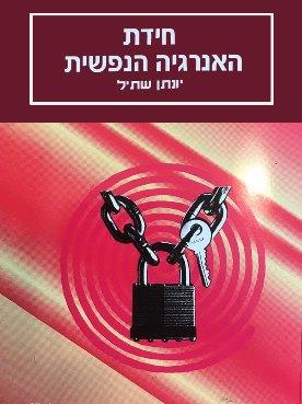 חידת האנרגיה הנפשית