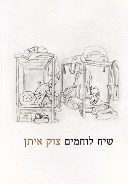 שיח לוחמים – צוק איתן