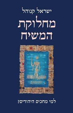 מחלוקות המשיח