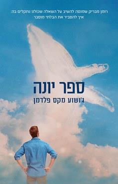 ספר יונה