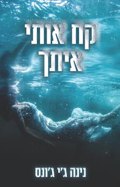 קח אותי איתך