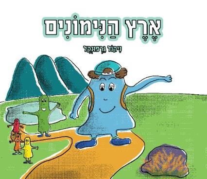 ארץ הנימונים