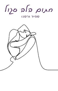 חתום בלב סגול