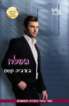 גאולה - ג'ורג'יה קטס