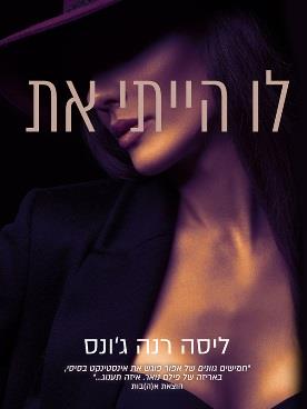 לו הייתי את