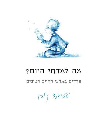 מה למדתי היום?