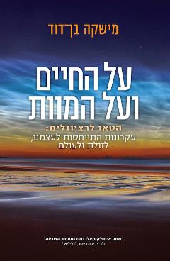 על החיים ועל המוות - מישקה בן-דוד