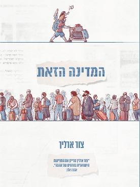 המדינה הזאת