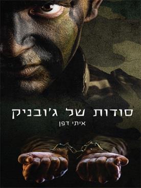 סודות של ג'ובניק