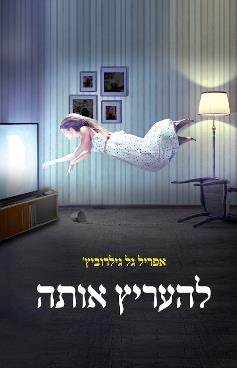 להעריץ אותה