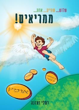 שלוש, שתיים, אחת, ממריאים!