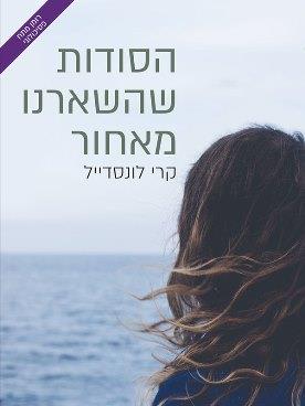 הסודות שהשארנו מאחור