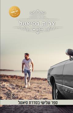 צרות בסיאטל - חלק א