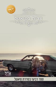 צרות בסיאטל - חלק ב