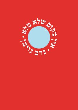 אין מקום שלא מלא