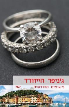 נישואים מחודשים