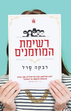 רשימת המוזמנים