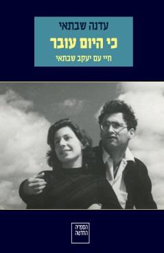 כי היום עובר: חיי עם יעקב שבתאי