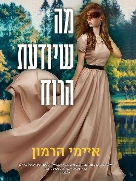 מה שיודעת הרוח