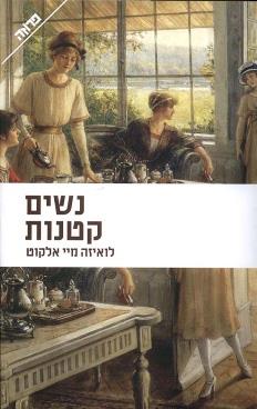 נשים קטנות