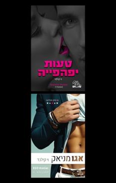 טעות יפהפייה, אגומניאק - מארז זוגי