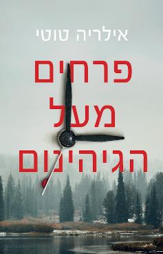 פרחים מעל הגיהינום