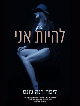 להיות אני