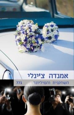 השחקנית והמיליונר