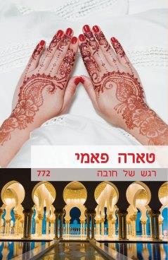 רגש של חובה