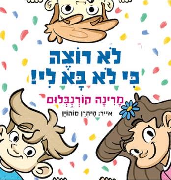 לא רוצה כי לא בא לי