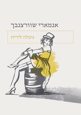 נובלה לירית