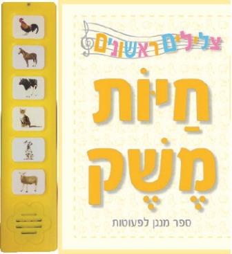 צלילים ראשונים - חיות משק