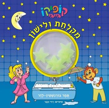 קופיקו בייבי - מקלחת ולישון