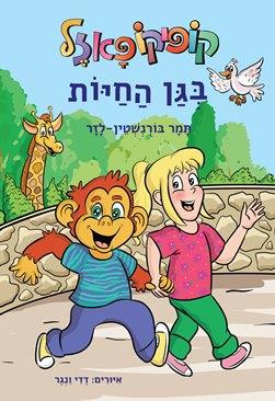 קופיקו פאזל - בגן החיות