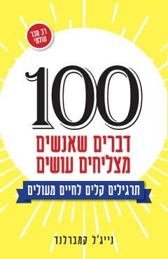 100 דברים שאנשים מצליחים עושים