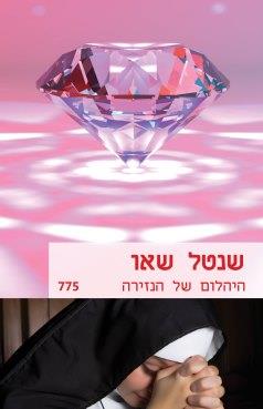 היהלום של הנזירה