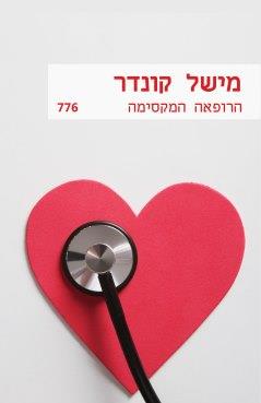 הרופאה המקסימה