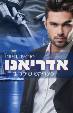 סינדיקט שיקגו 3 - אדריאנו