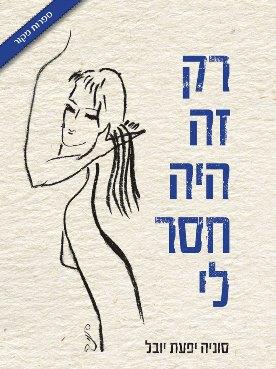 רק זה היה חסר לי