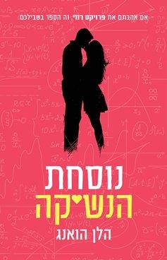 נוסחת הנשיקה