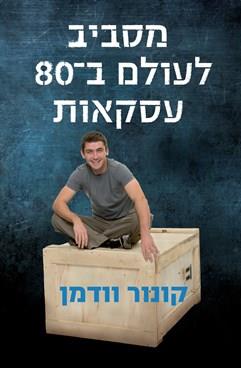 מסביב לעולם ב-80 עסקאות