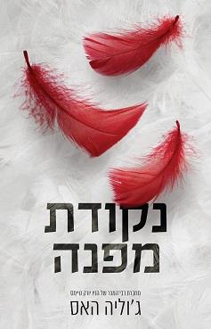 חוצים גבולות 1 - נקודת מפנה