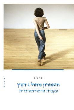 תיאטרון מחול ג'דסון