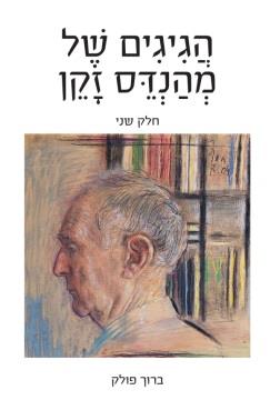 הגיגים של מהנדס זקן - חלק ב'