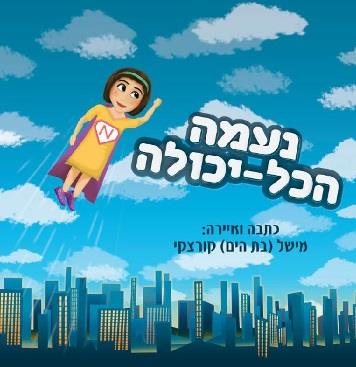 נעמה הכל-יכולה