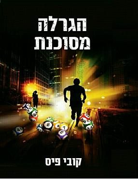 הגרלה מסוכנת